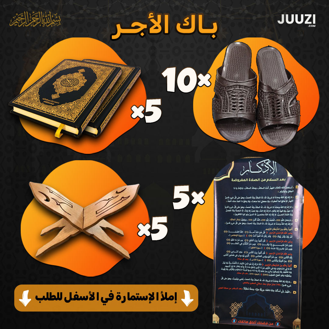 باك الأجر ( 10 بلايغ + 5 مصاحف + 5 حامل مصحف + لافتة أذكار مابعد الصلاة )