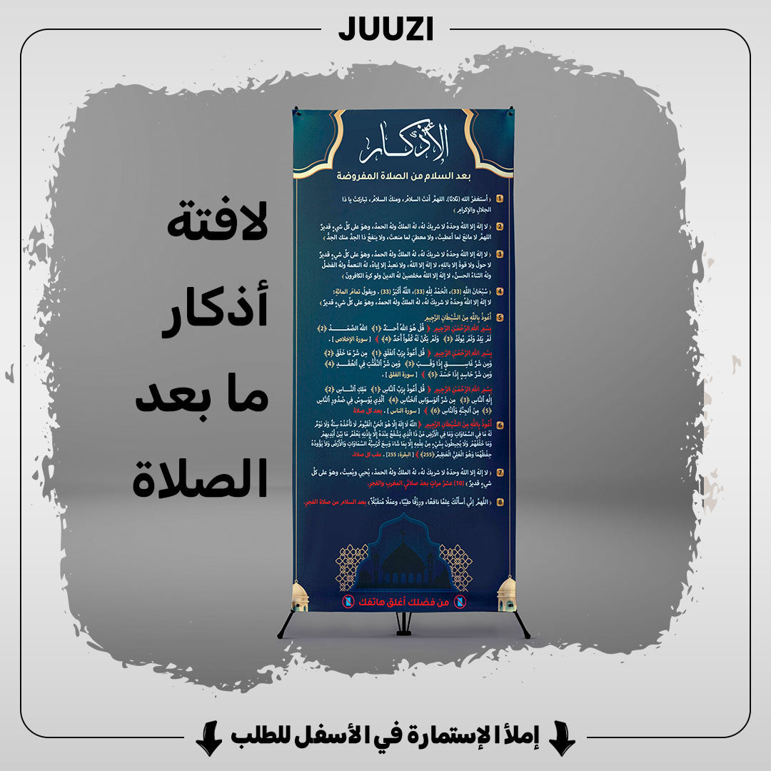 لافتة أذكار مابعد الصلاة