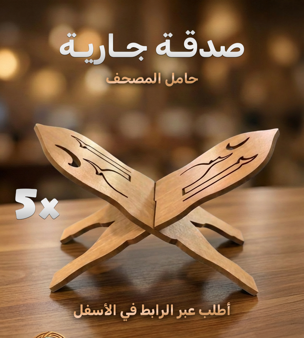 باك الأجر ( 10 بلايغ + 5 مصاحف + 5 حامل مصحف + لافتة أذكار مابعد الصلاة )