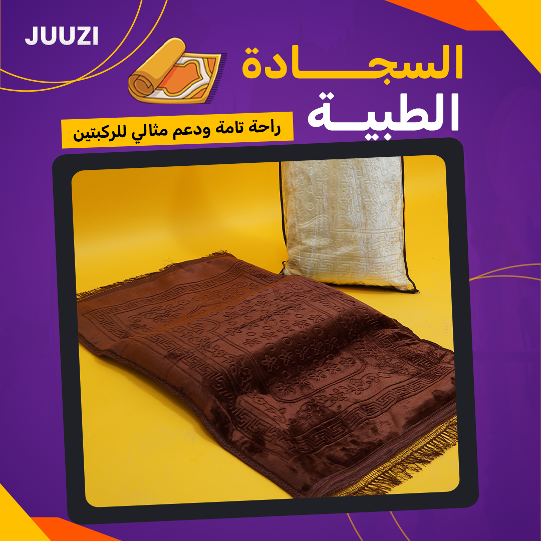 سجادة الصلاة الطبية - راحة تامة ودعم مثالي للركبتين