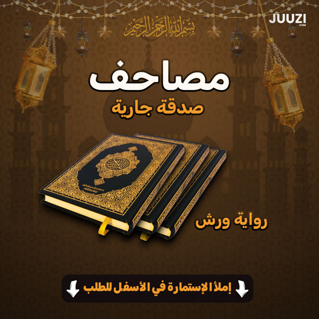 باك الأجر ( 10 بلايغ + 5 مصاحف + 5 حامل مصحف + لافتة أذكار مابعد الصلاة )